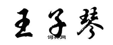 胡問遂王子琴行書個性簽名怎么寫