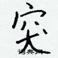 眶篆書怎么寫好看_眶硬筆篆書書法_眶鋼筆篆書字帖