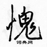 駱恆光寫的硬筆行書愧