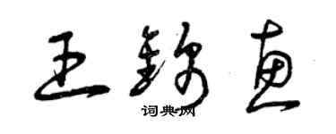 曾慶福王錦惠草書個性簽名怎么寫