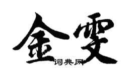 胡問遂金雯行書個性簽名怎么寫