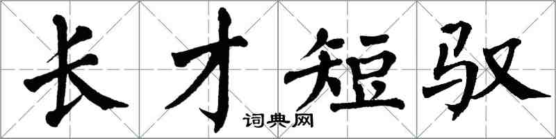 翁闓運長才短馭楷書怎么寫