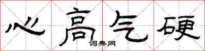 曾慶福心高氣硬隸書怎么寫