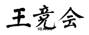 翁闓運王競會楷書個性簽名怎么寫