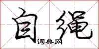 龐中華自繩行書怎么寫