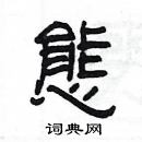 楊為國寫的硬筆隸書態