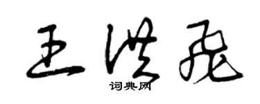 曾慶福王洪飛草書個性簽名怎么寫