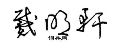 曾慶福戴明軒草書個性簽名怎么寫