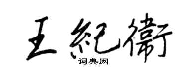 王正良王紀衛行書個性簽名怎么寫