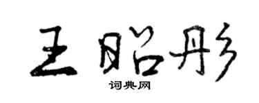 曾慶福王昭彤行書個性簽名怎么寫