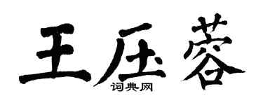 翁闓運王壓蓉楷書個性簽名怎么寫