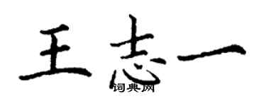 丁謙王志一楷書個性簽名怎么寫