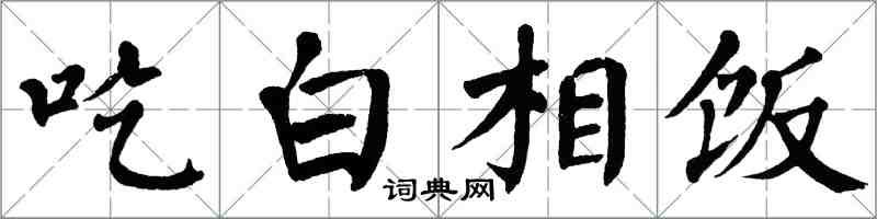 翁闓運吃白相飯楷書怎么寫