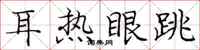 龐中華耳熱眼跳楷書怎么寫