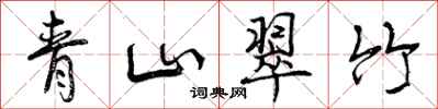 曾慶福青山翠竹行書怎么寫