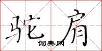 黃華生駝肩楷書怎么寫