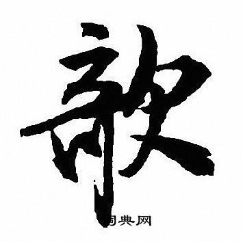 鸛草書書法_鸛字書法_草書字典