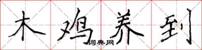 侯登峰木雞養到楷書怎么寫