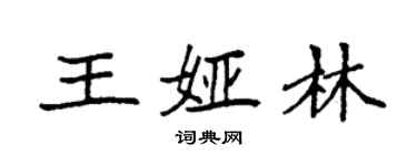 袁強王婭林楷書個性簽名怎么寫