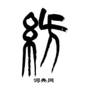 千字文中李剛田的寫法