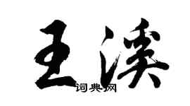 胡問遂王溪行書個性簽名怎么寫