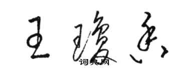 駱恆光王瓊香草書個性簽名怎么寫