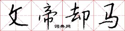 文帝卻馬怎么寫好看