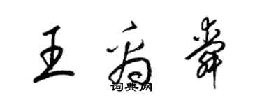 梁錦英王禹舜草書個性簽名怎么寫