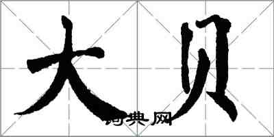 翁闓運大貝楷書怎么寫