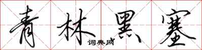 田英章青林黑塞行書怎么寫