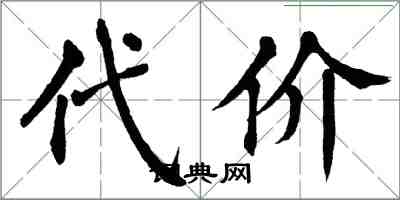 翁闓運代價楷書怎么寫