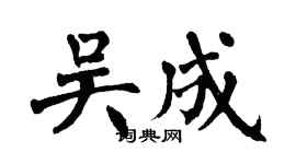 翁闓運吳成楷書個性簽名怎么寫