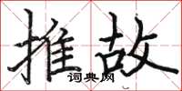 駱恆光推故楷書怎么寫