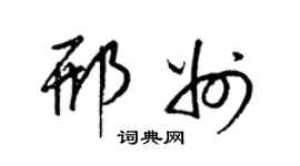 梁錦英邢州草書個性簽名怎么寫