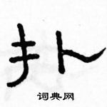 駱恆光寫的硬筆隸書撲