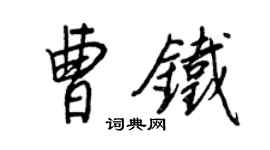 王正良曹鐵行書個性簽名怎么寫