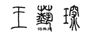 陳墨王藝琛篆書個性簽名怎么寫