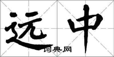 翁闓運遠中楷書怎么寫