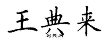 丁謙王典來楷書個性簽名怎么寫