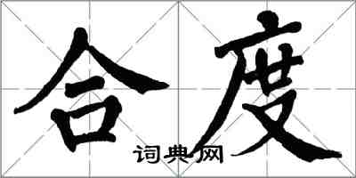 翁闓運合度楷書怎么寫