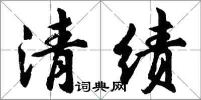 胡問遂清績行書怎么寫