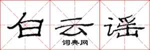 范連陞白雲謠隸書怎么寫