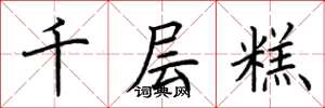 荊霄鵬千層糕楷書怎么寫