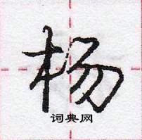 龐中華寫的硬筆行書楊