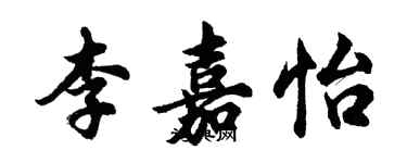 胡問遂李嘉怡行書個性簽名怎么寫