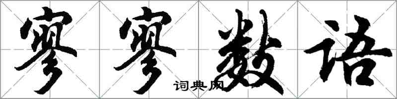 胡問遂寥寥數語行書怎么寫