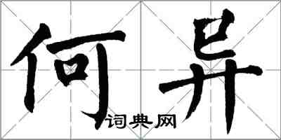 翁闓運何異楷書怎么寫