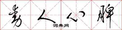梁錦英動人心脾草書怎么寫
