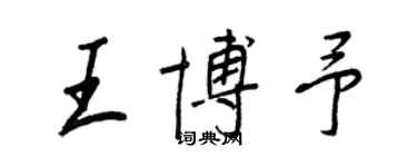 王正良王博予行書個性簽名怎么寫