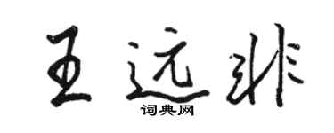 駱恆光王遠非行書個性簽名怎么寫